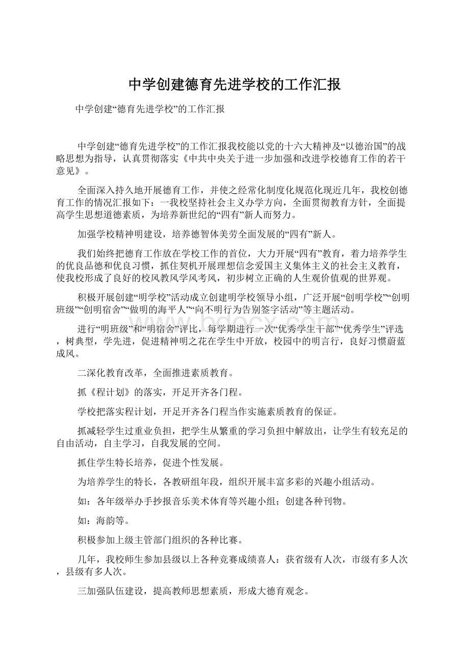 中学创建德育先进学校的工作汇报文档格式.docx_第1页