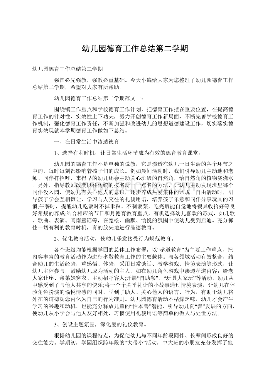 幼儿园德育工作总结第二学期文档格式.docx