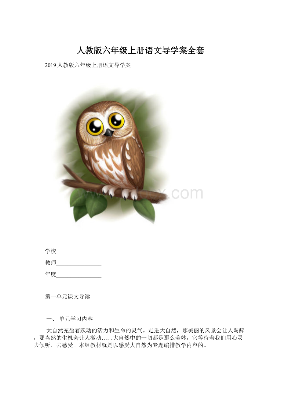 人教版六年级上册语文导学案全套Word格式.docx_第1页