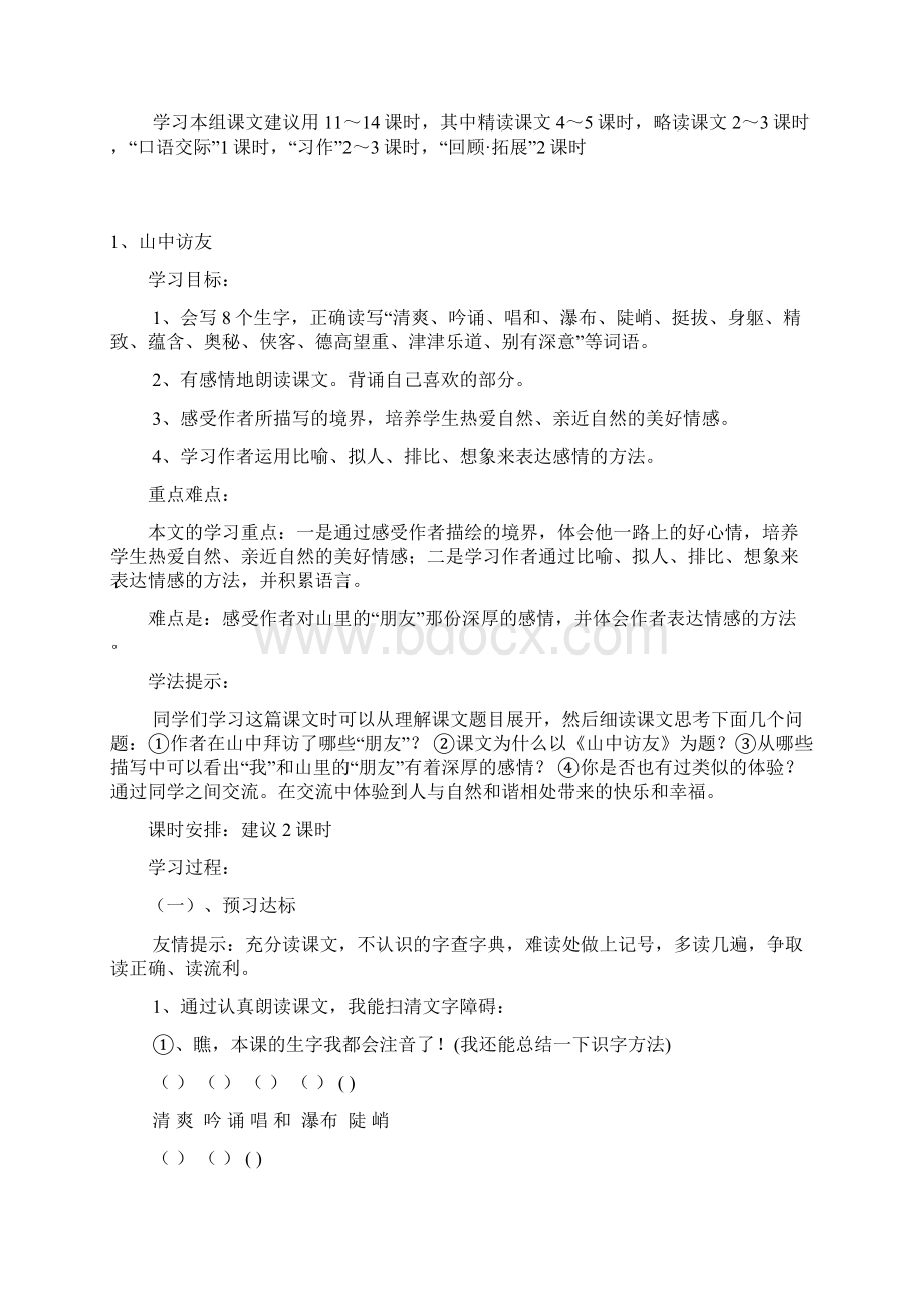 人教版六年级上册语文导学案全套Word格式.docx_第3页