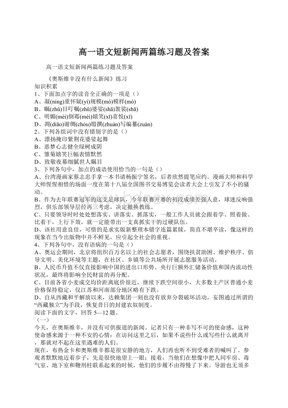 高一语文短新闻两篇练习题及答案.docx