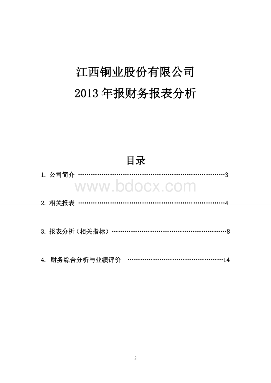 江西铜业2013年财务报表分析Word格式文档下载.doc_第2页