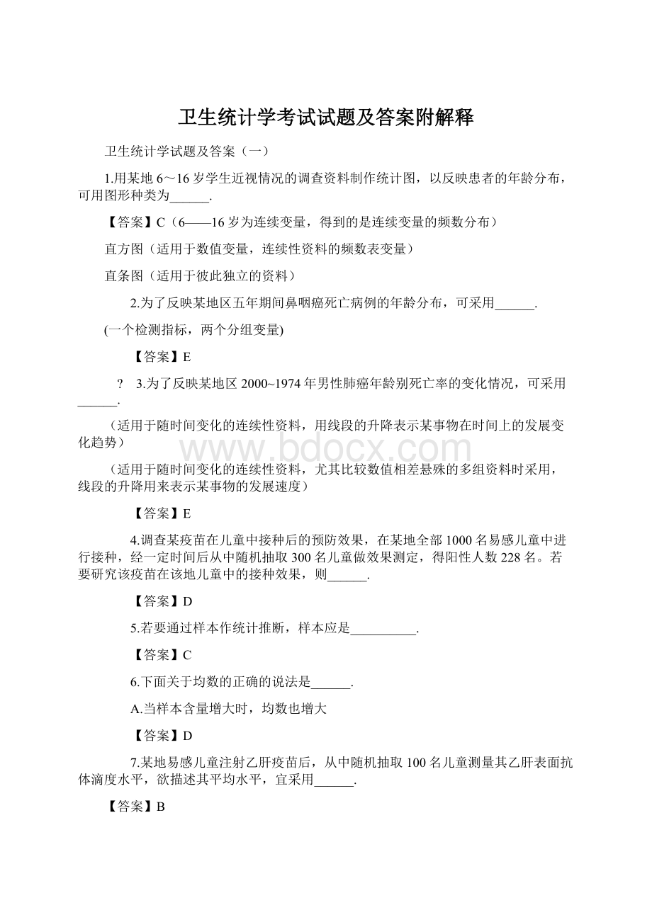 卫生统计学考试试题及答案附解释.docx