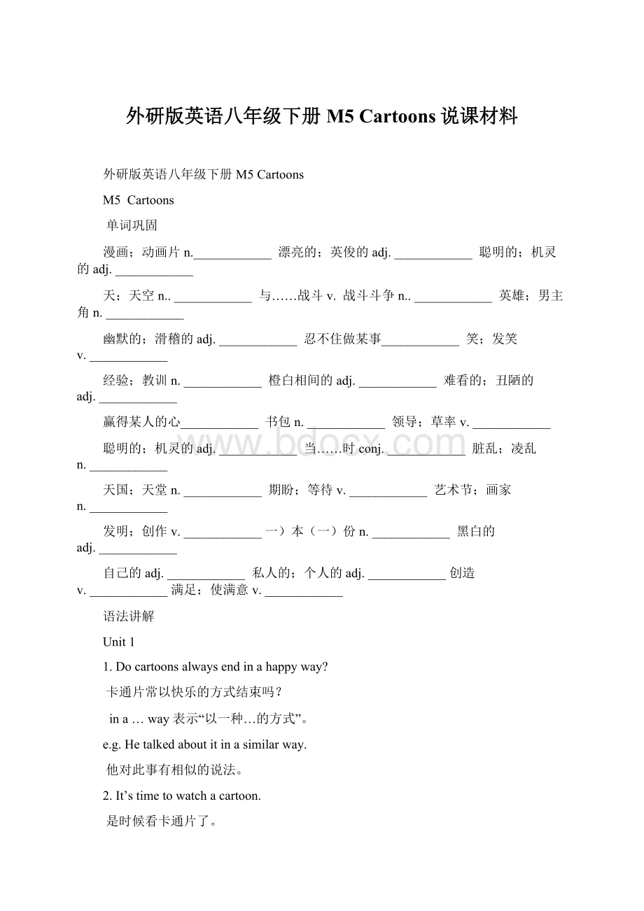 外研版英语八年级下册M5 Cartoons说课材料文档格式.docx