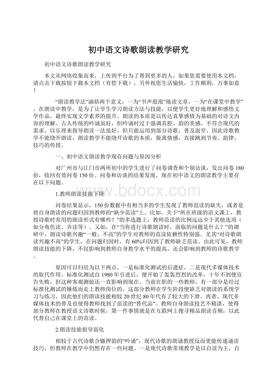 初中语文诗歌朗读教学研究Word文档下载推荐.docx