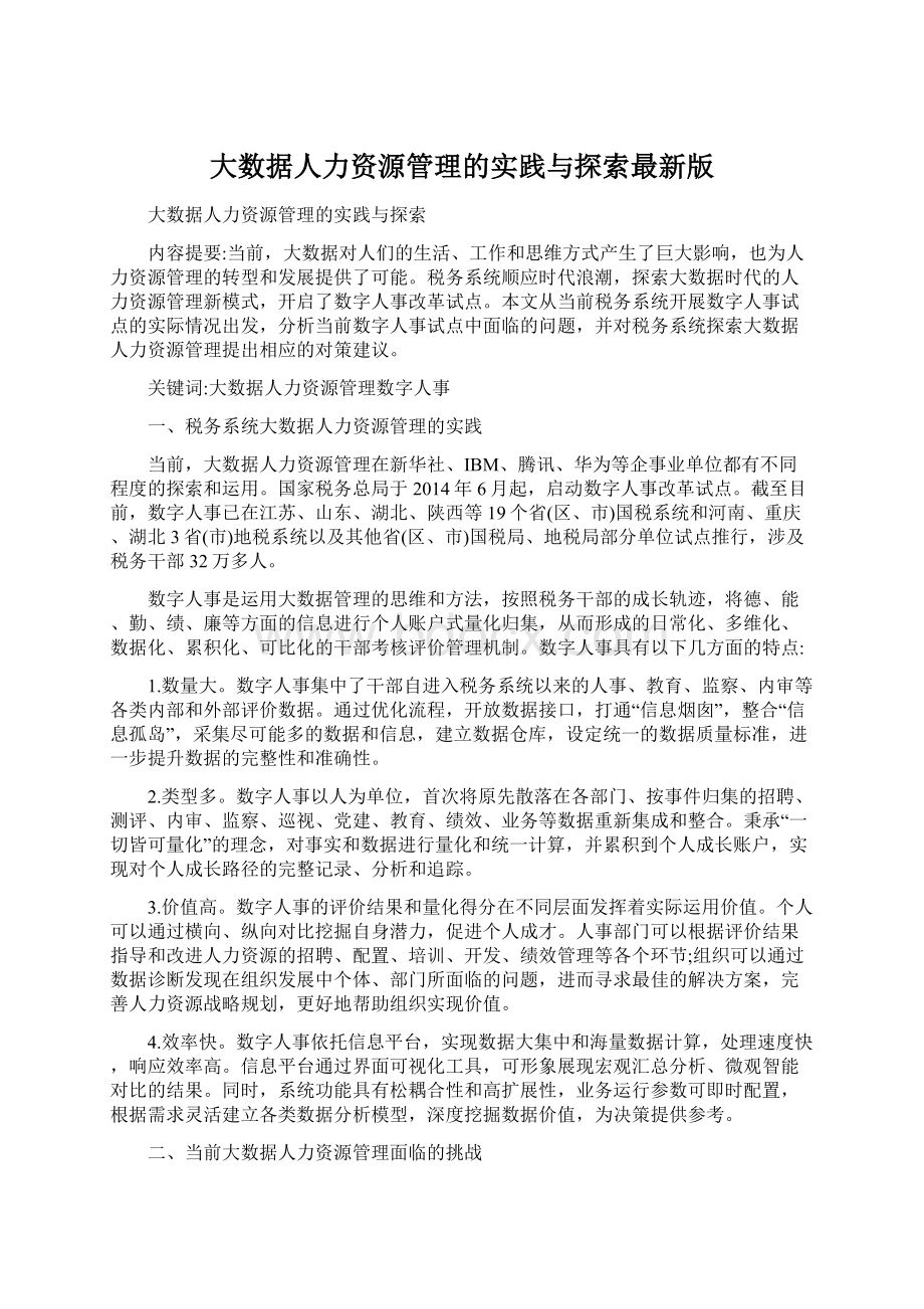 大数据人力资源管理的实践与探索最新版.docx