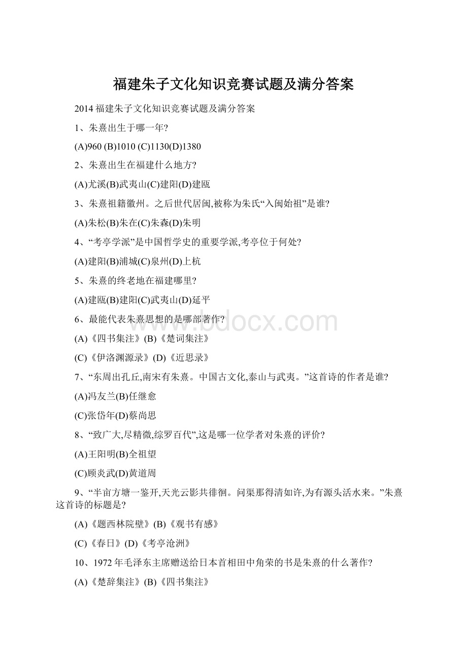 福建朱子文化知识竞赛试题及满分答案Word格式.docx_第1页