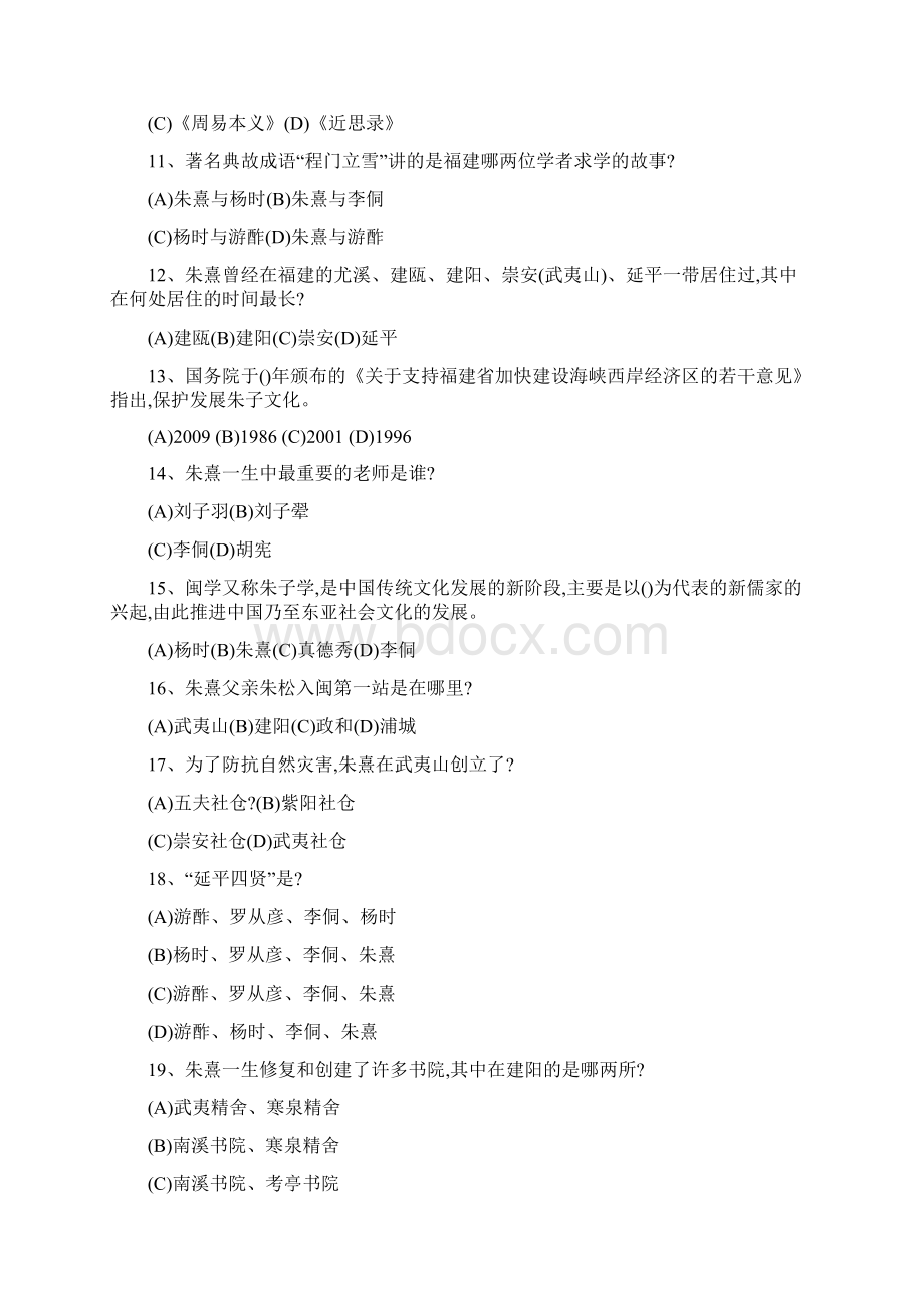 福建朱子文化知识竞赛试题及满分答案Word格式.docx_第2页