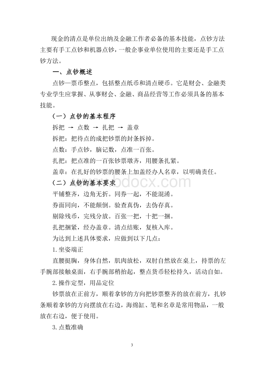 点钞技术实训指导书Word下载.doc_第3页