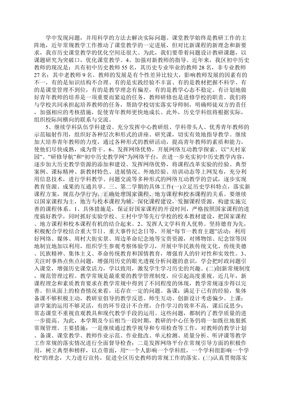 初中历史教研组工作计划报告Word下载.docx_第2页