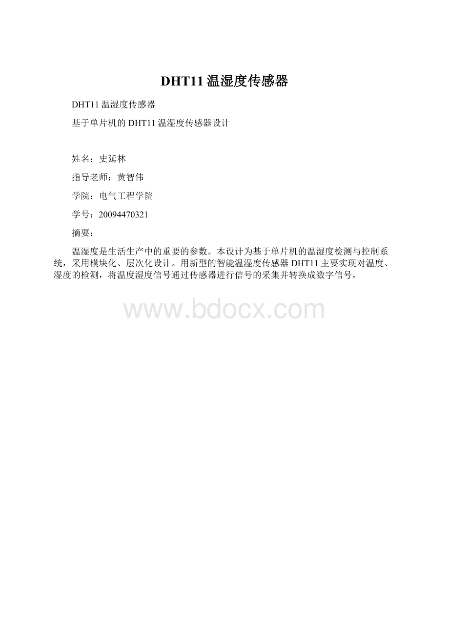 DHT11温湿度传感器.docx_第1页