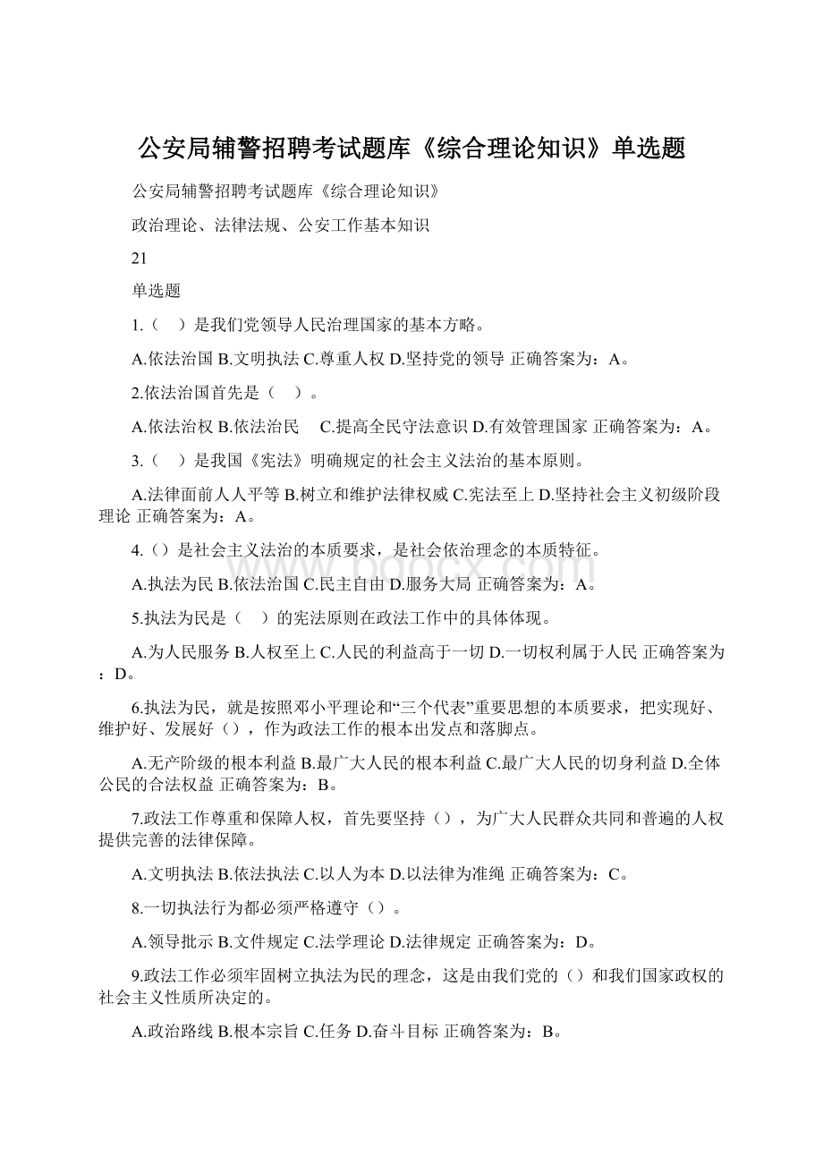 公安局辅警招聘考试题库《综合理论知识》单选题.docx