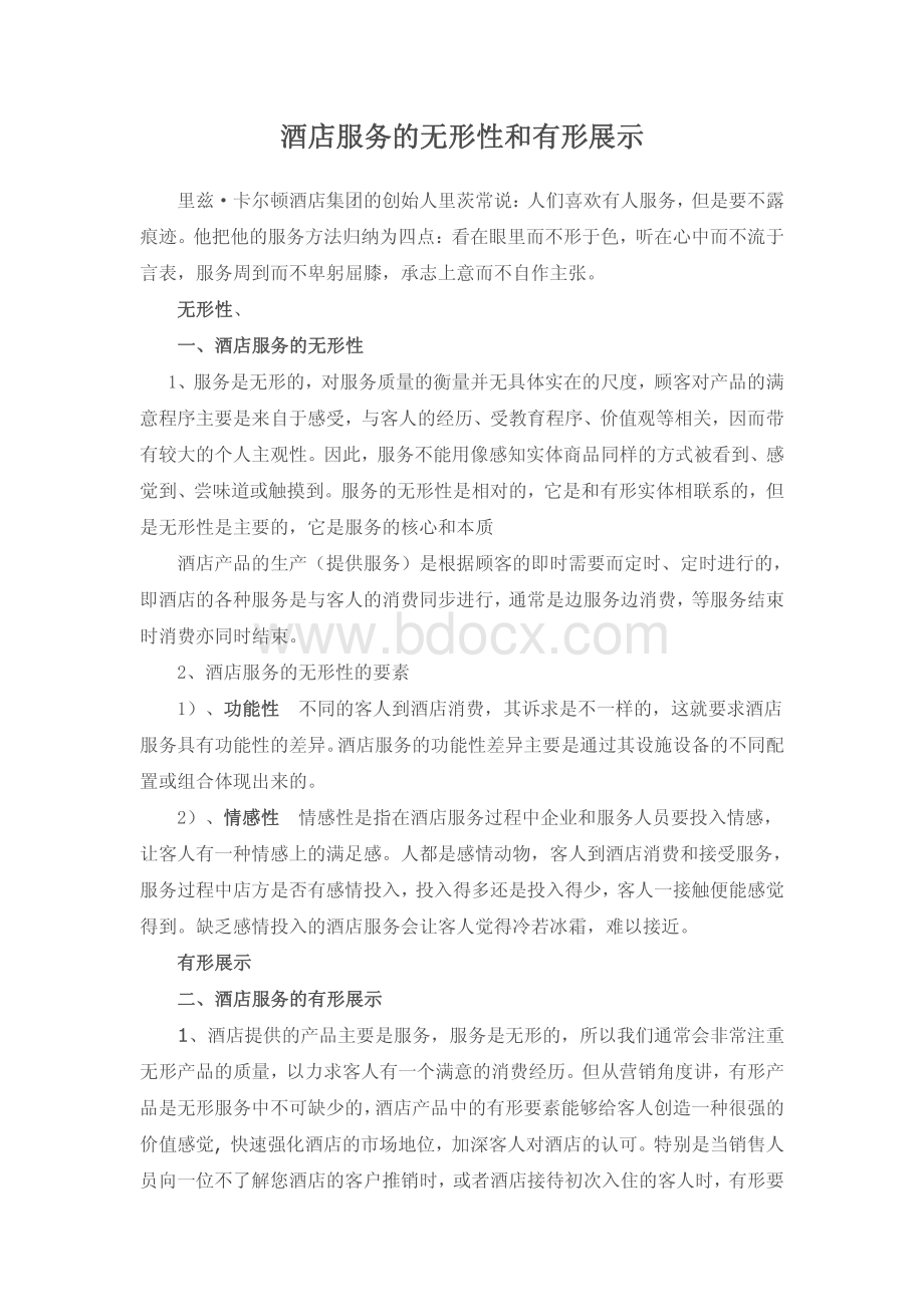 酒店服务的无形性和有形展示资料下载.pdf_第1页