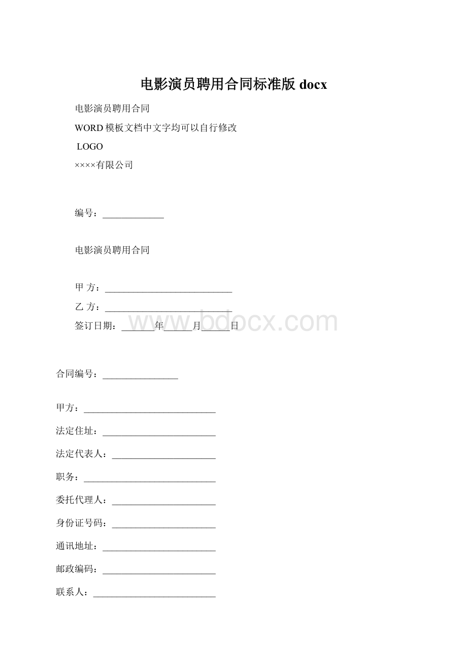 电影演员聘用合同标准版docxWord下载.docx