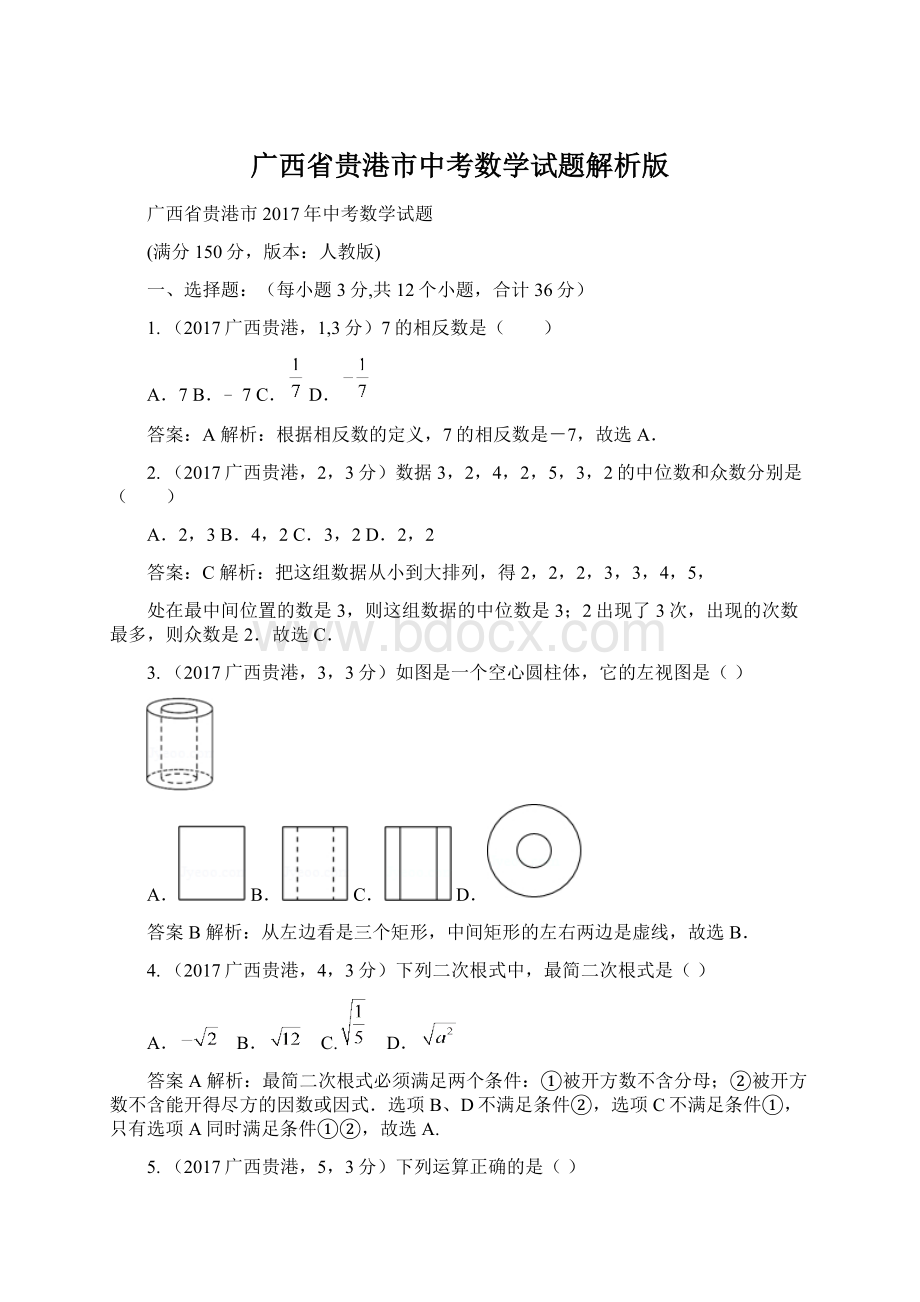 广西省贵港市中考数学试题解析版文档格式.docx_第1页