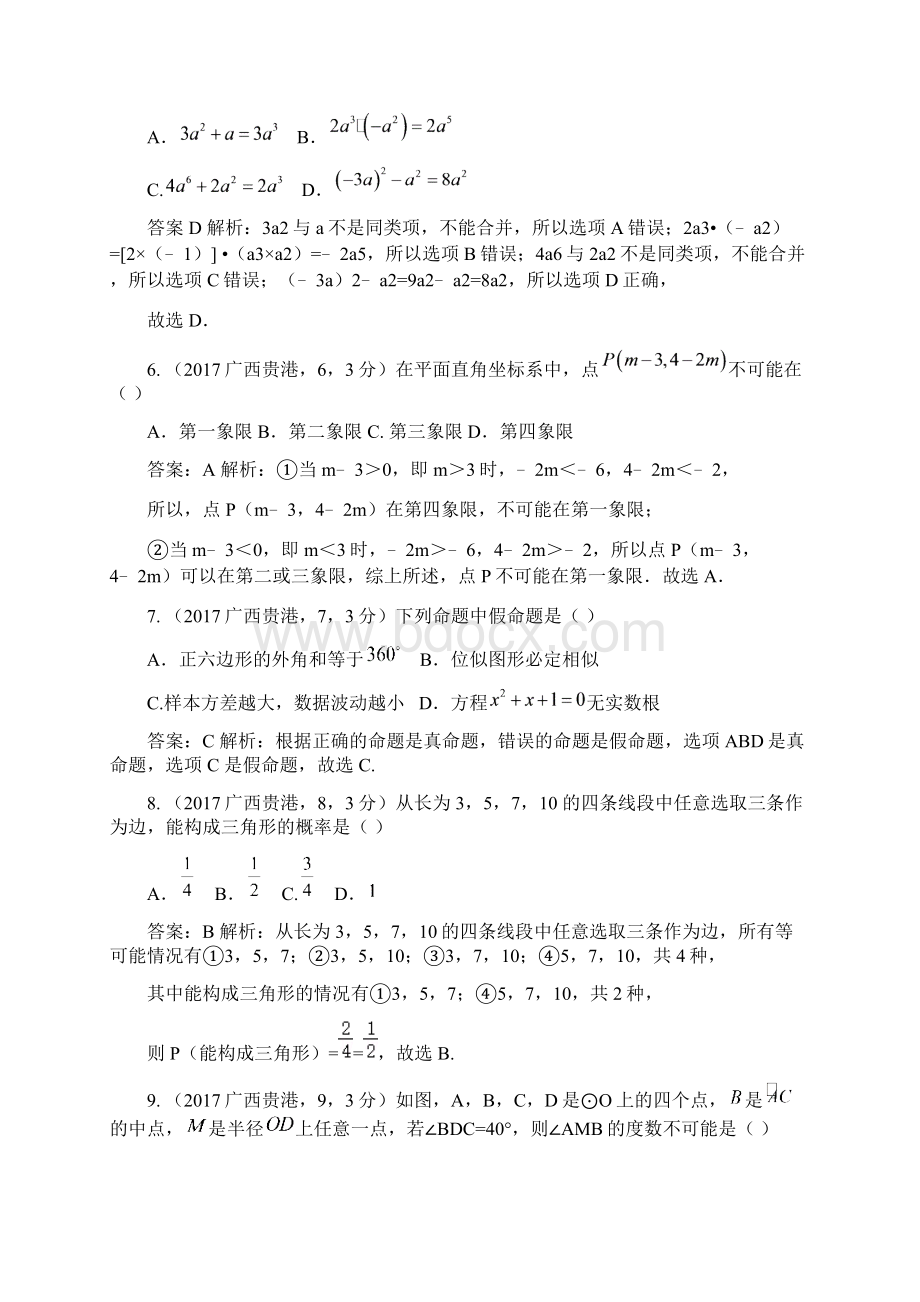 广西省贵港市中考数学试题解析版文档格式.docx_第2页