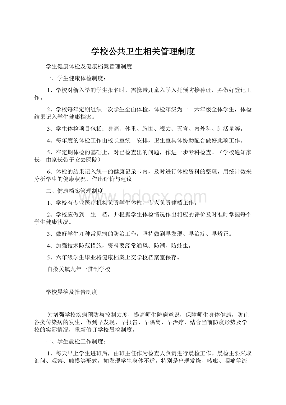 学校公共卫生相关管理制度Word格式文档下载.docx