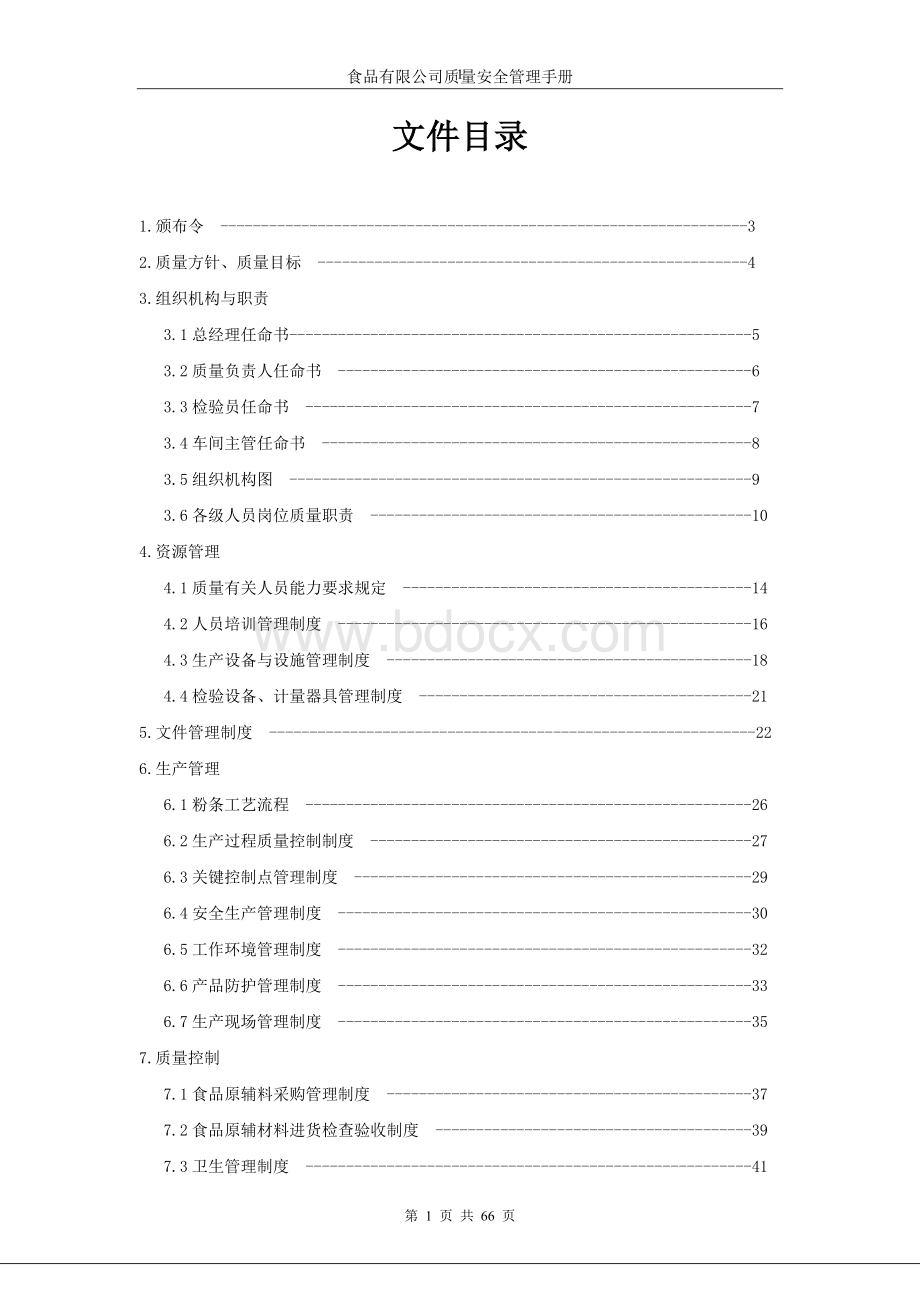 粉条质量管理手册.doc_第1页