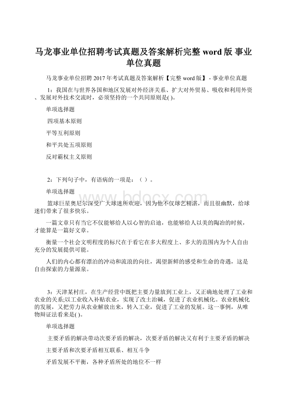 马龙事业单位招聘考试真题及答案解析完整word版事业单位真题Word格式.docx_第1页