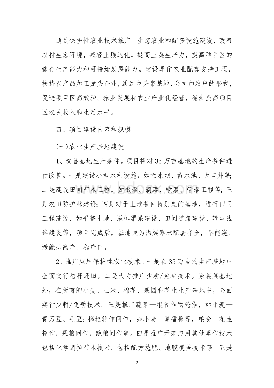 国家政策对利用亚洲开发银行贷款北方旱作农业项目_精品文档Word格式文档下载.doc_第2页