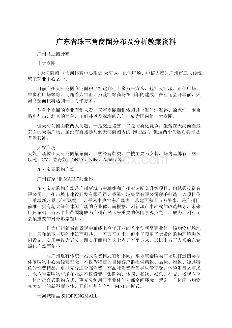 广东省珠三角商圈分布及分析教案资料Word格式.docx_第1页