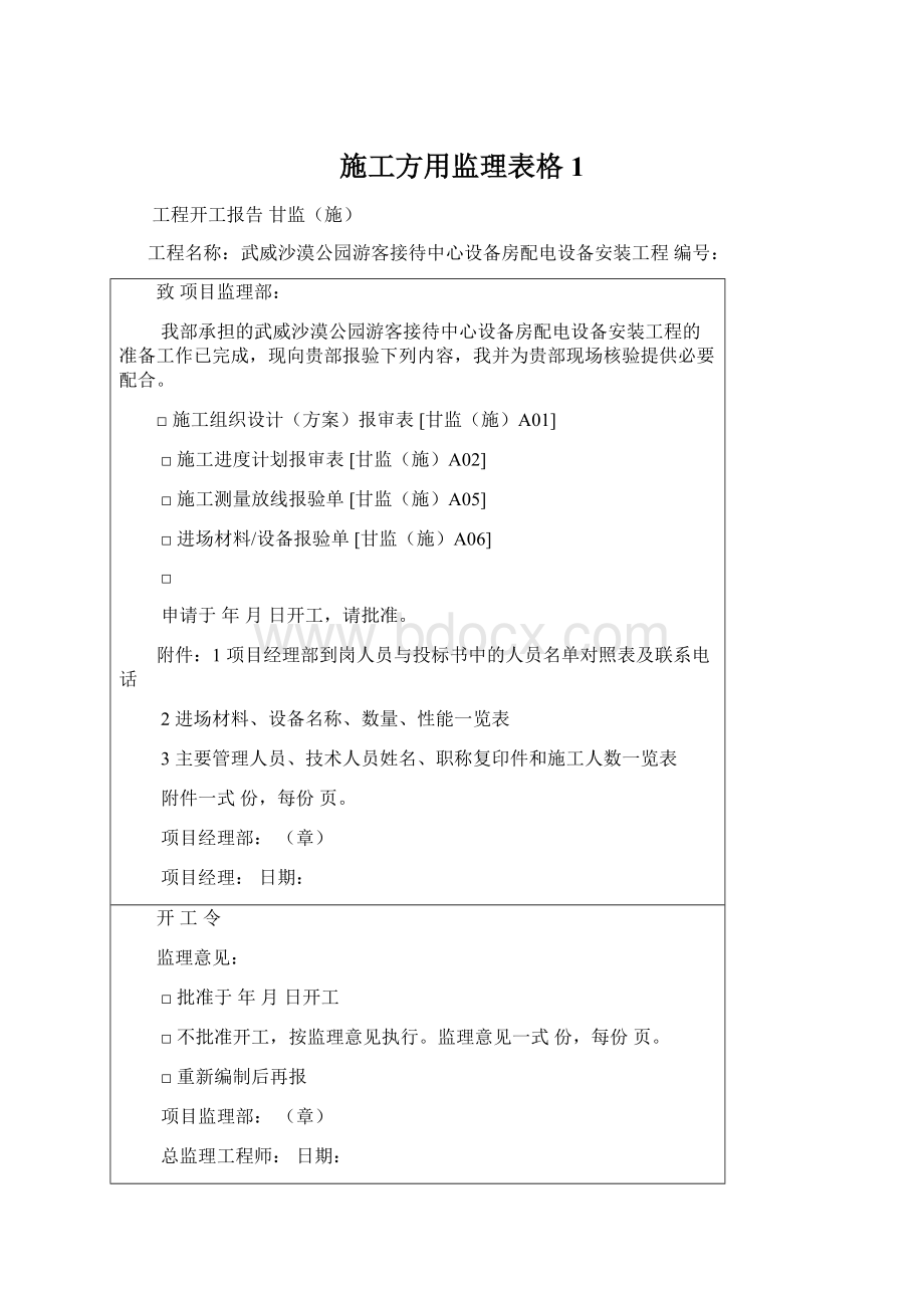 施工方用监理表格1文档格式.docx