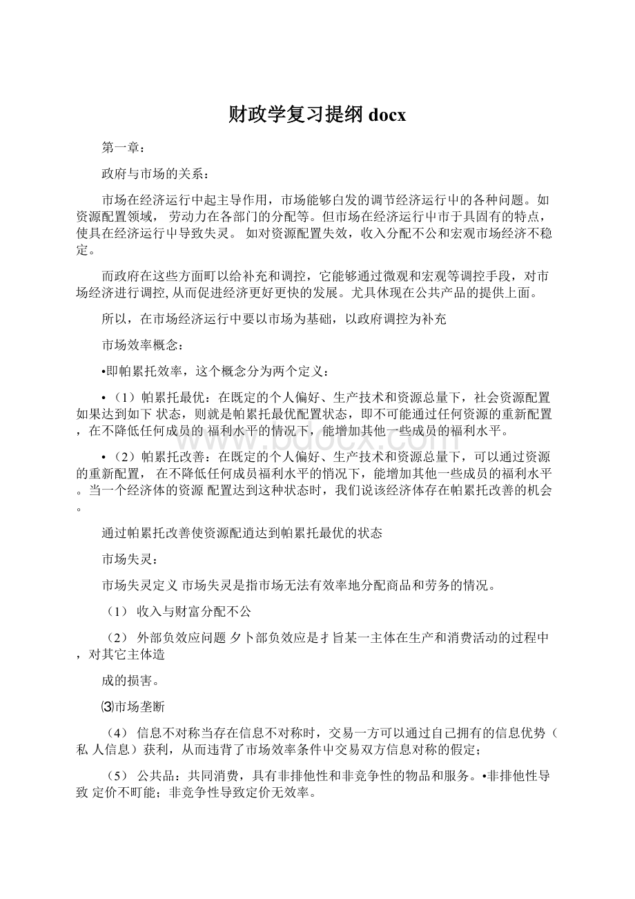 财政学复习提纲docx文档格式.docx