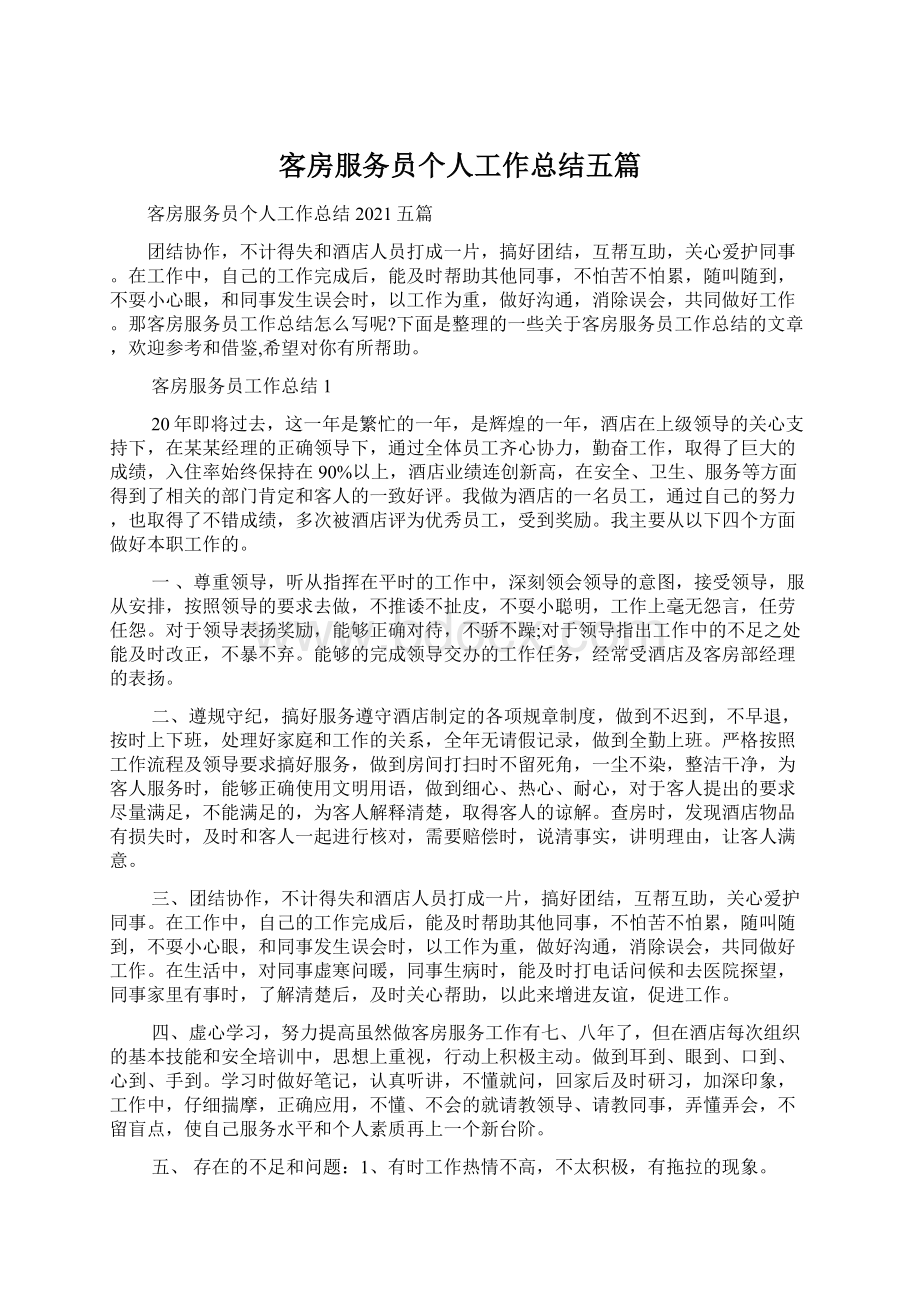 客房服务员个人工作总结五篇.docx_第1页