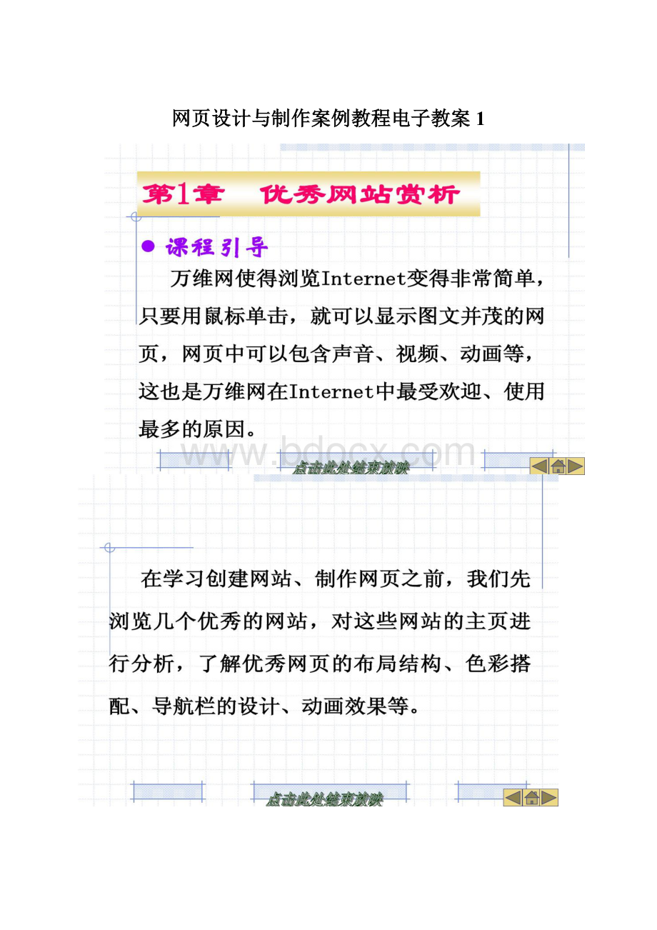 网页设计与制作案例教程电子教案1.docx_第1页