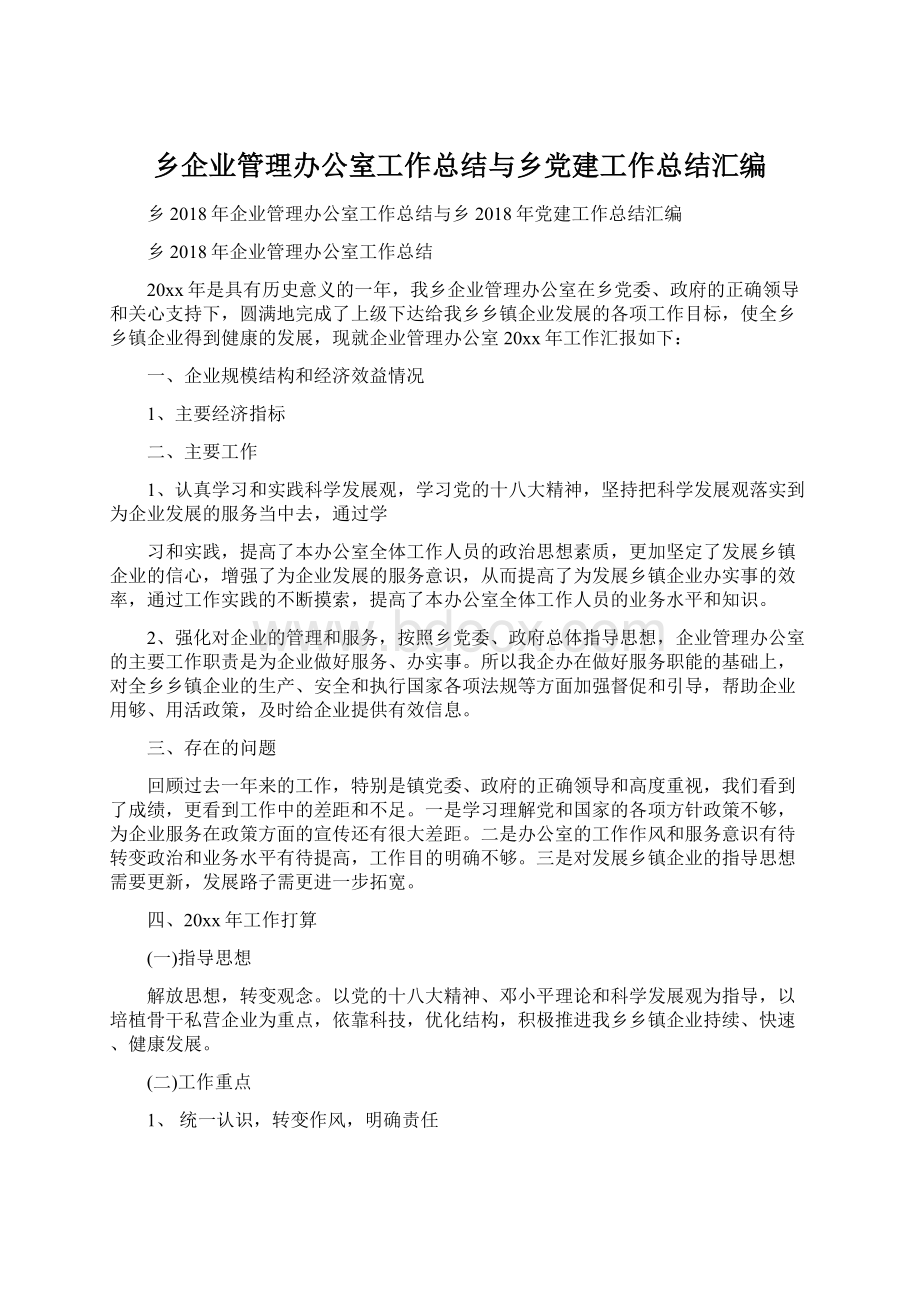 乡企业管理办公室工作总结与乡党建工作总结汇编.docx