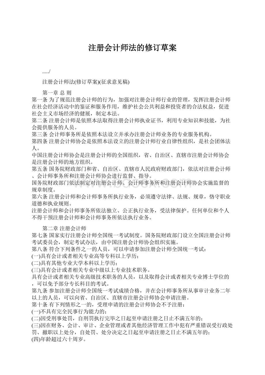 注册会计师法的修订草案文档格式.docx_第1页