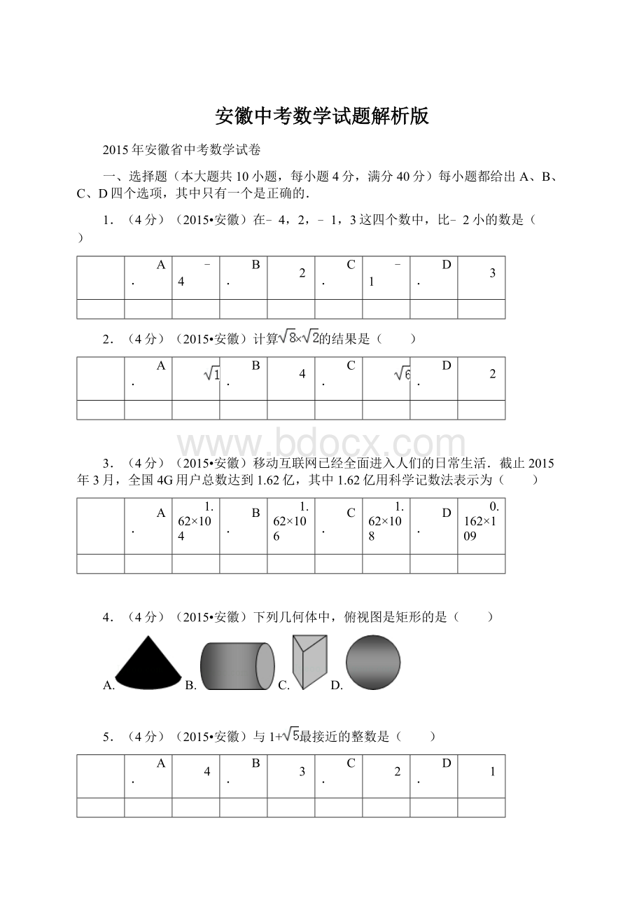 安徽中考数学试题解析版.docx_第1页