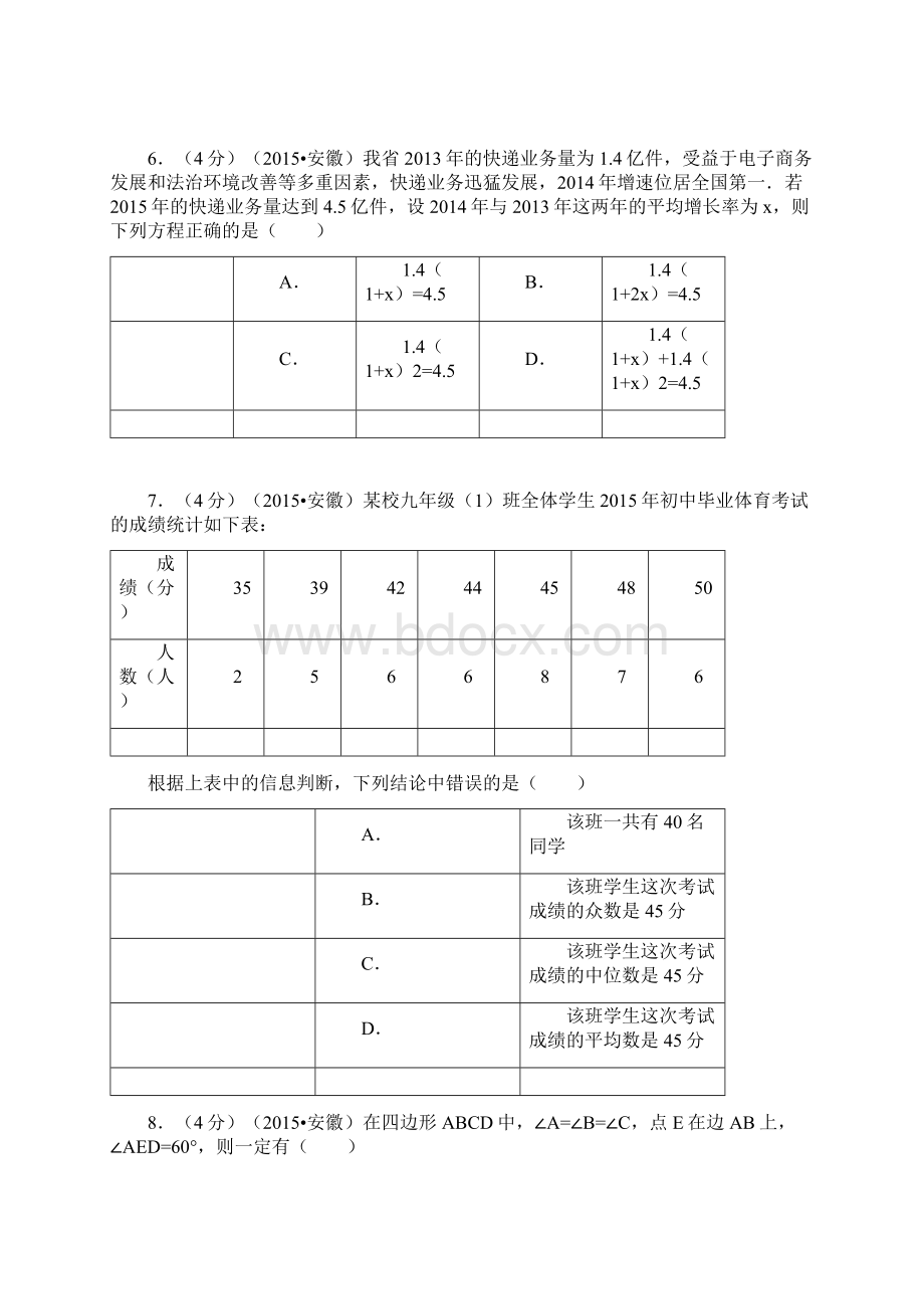 安徽中考数学试题解析版.docx_第2页