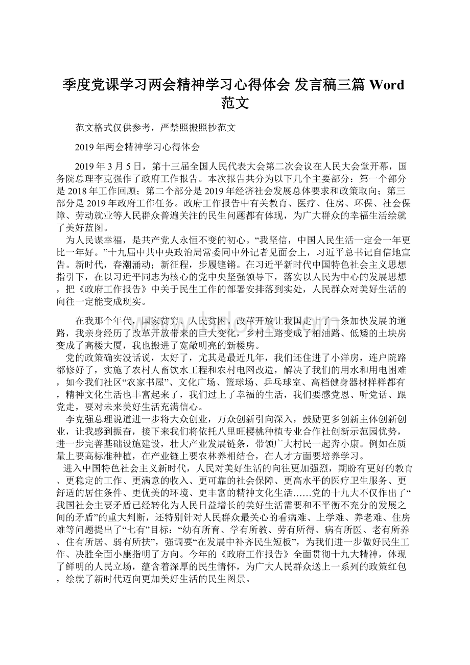 季度党课学习两会精神学习心得体会 发言稿三篇Word范文.docx_第1页