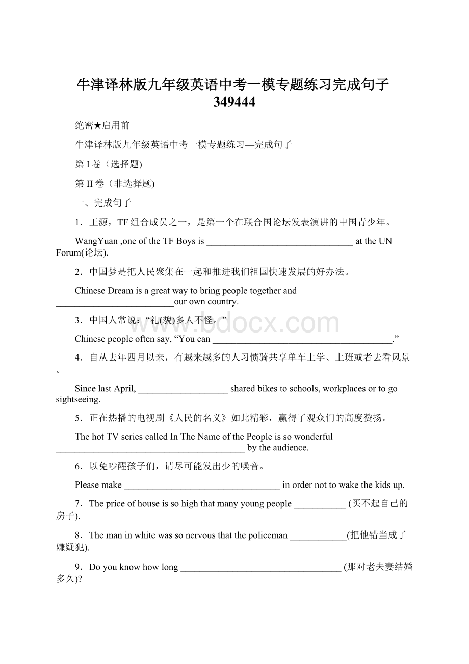 牛津译林版九年级英语中考一模专题练习完成句子349444.docx_第1页