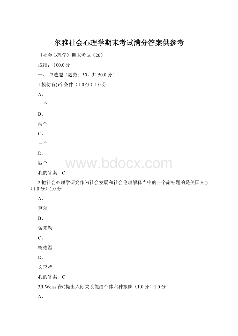 尔雅社会心理学期末考试满分答案供参考Word下载.docx_第1页