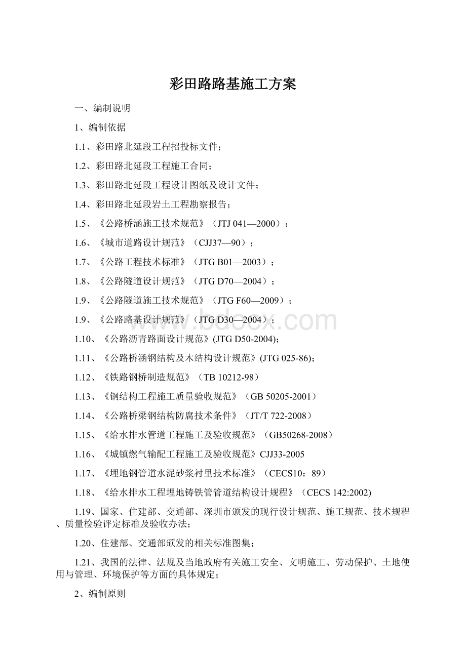 彩田路路基施工方案Word文档下载推荐.docx_第1页