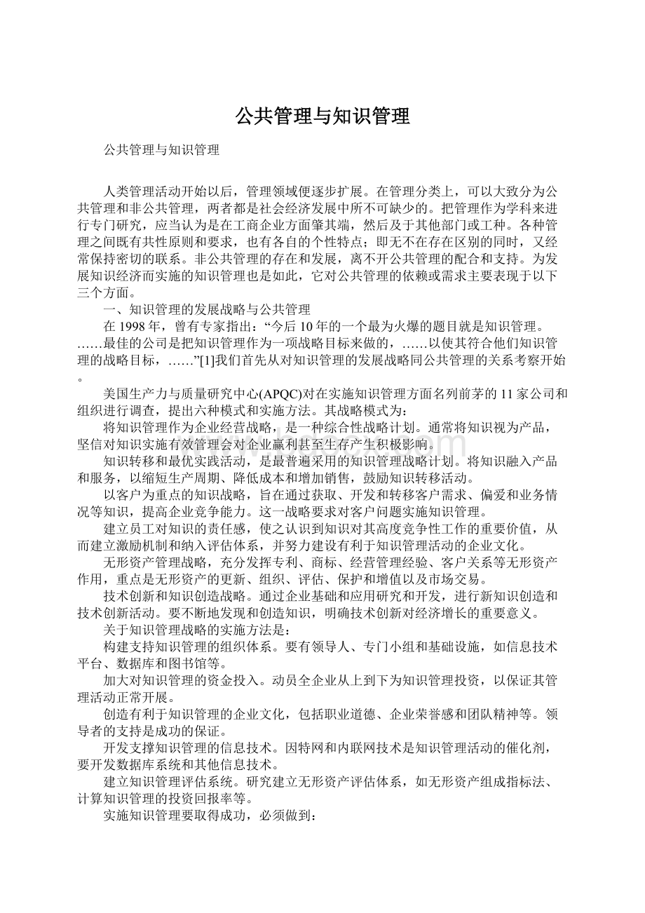 公共管理与知识管理Word格式文档下载.docx