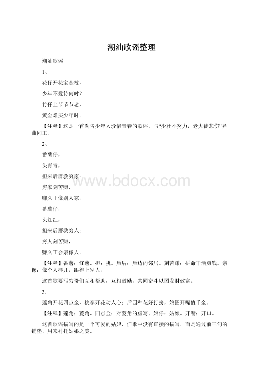 潮汕歌谣整理Word格式文档下载.docx