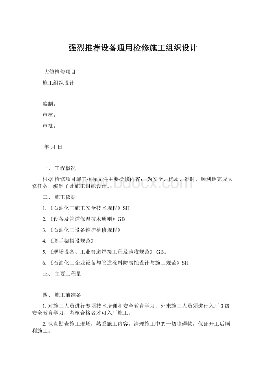 强烈推荐设备通用检修施工组织设计Word格式.docx_第1页