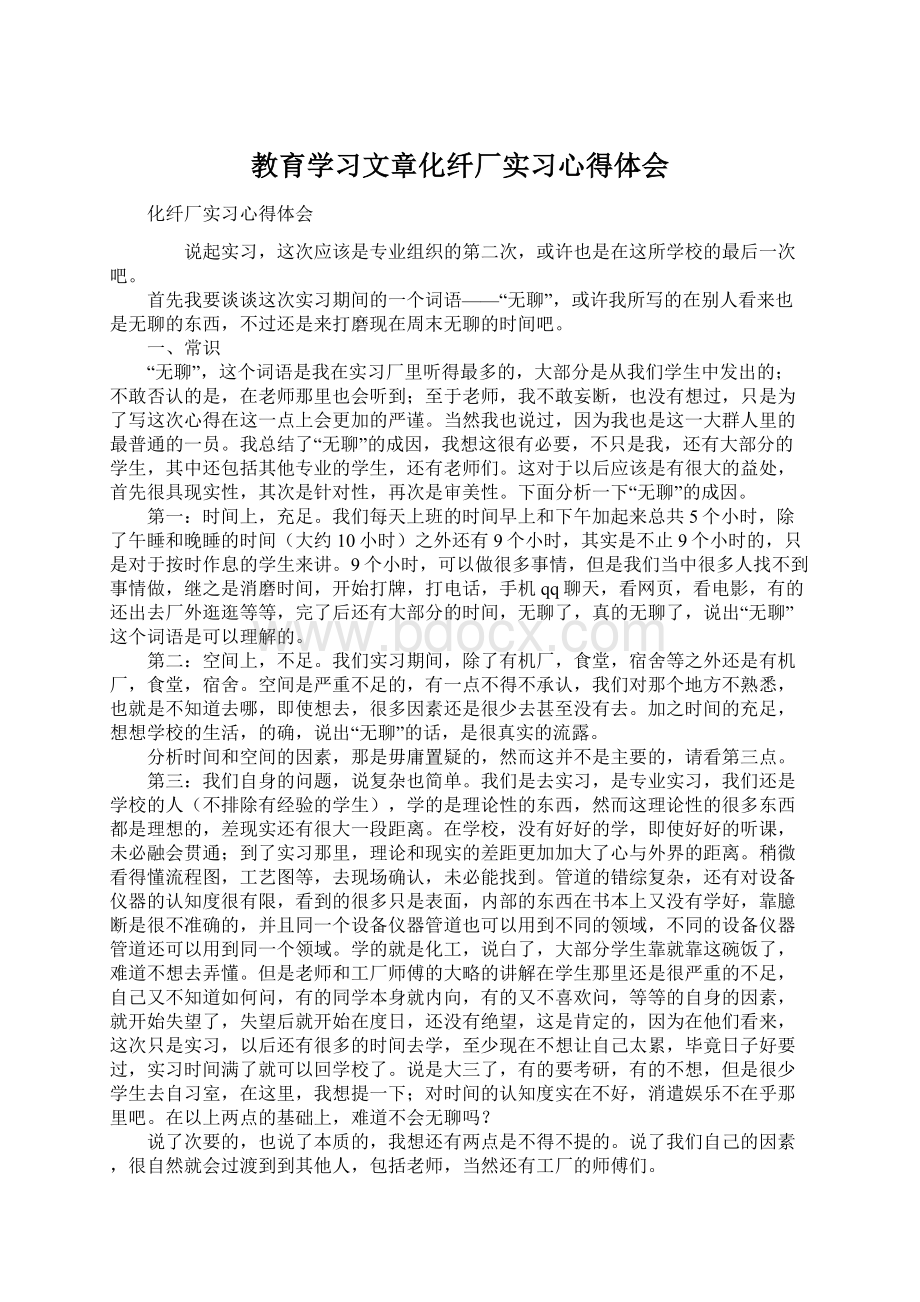 教育学习文章化纤厂实习心得体会Word格式.docx_第1页