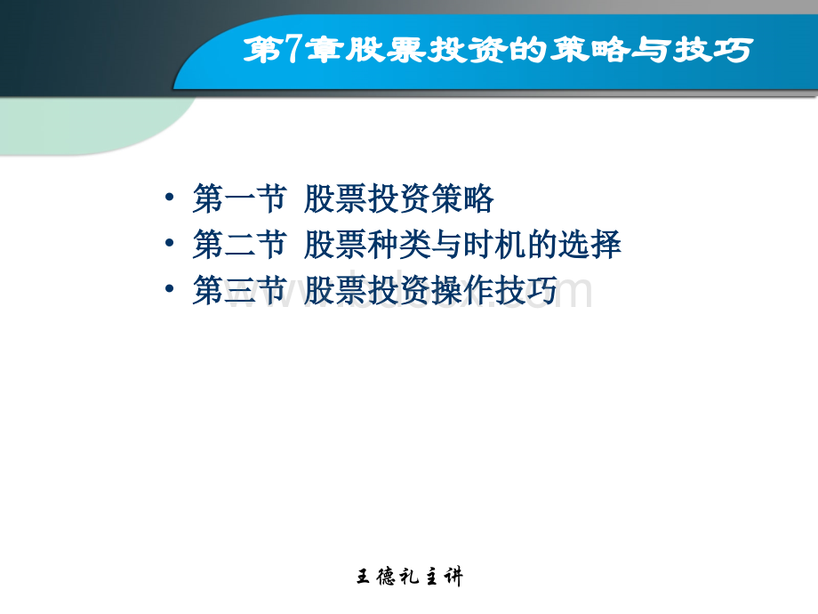 第7章股票投资的策略与技巧PPT文档格式.ppt