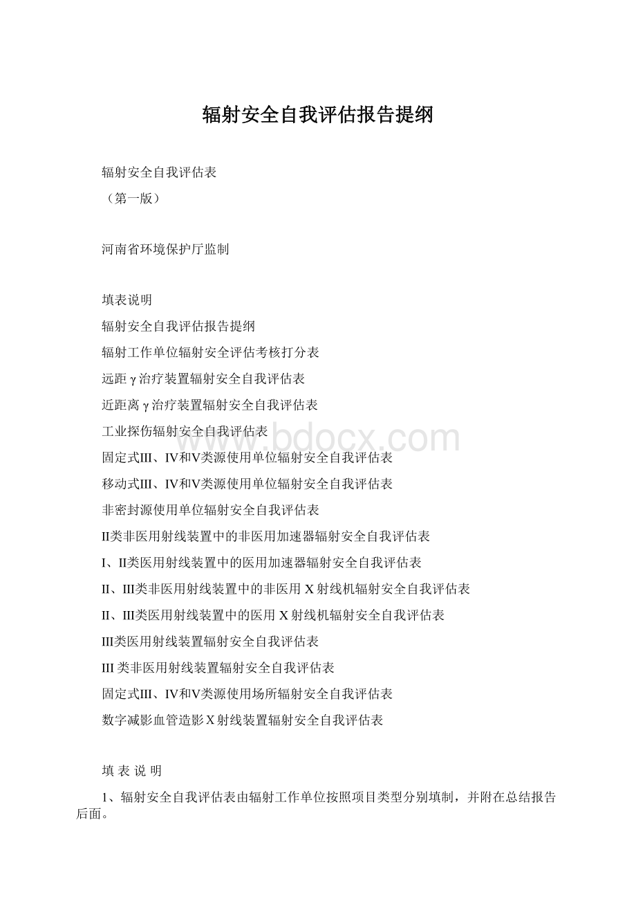 辐射安全自我评估报告提纲.docx_第1页