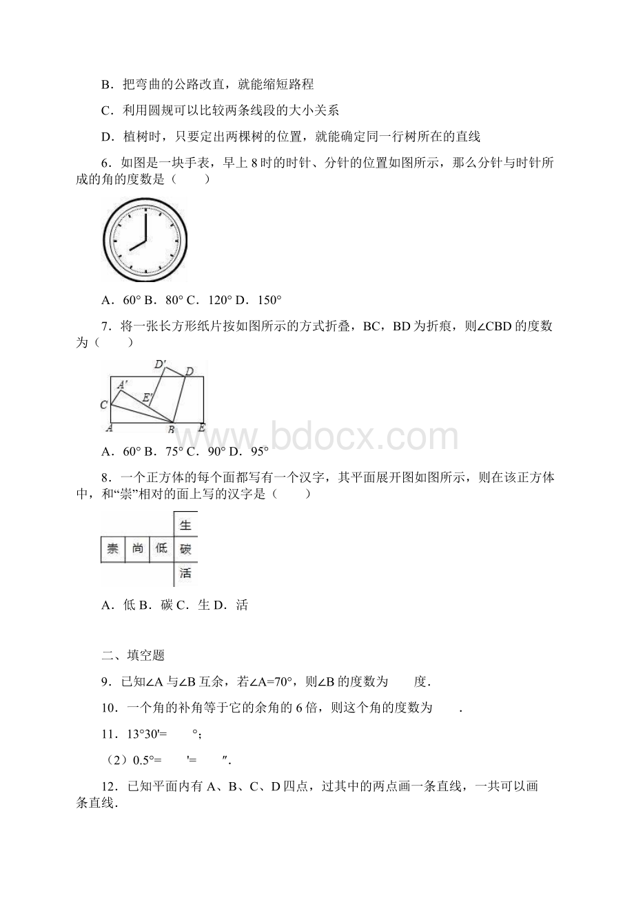 人教版七年级数学上册《第4章几何图形初步》单元测试含答案.docx_第2页