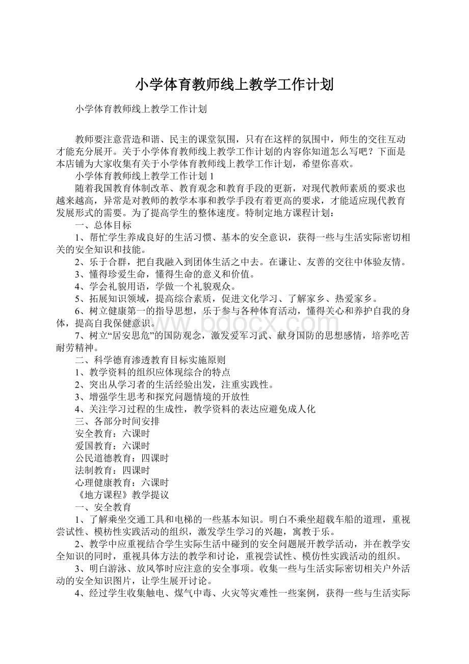 小学体育教师线上教学工作计划.docx