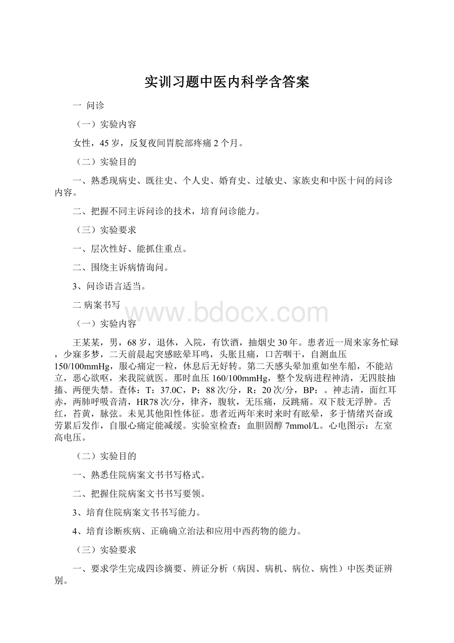 实训习题中医内科学含答案.docx