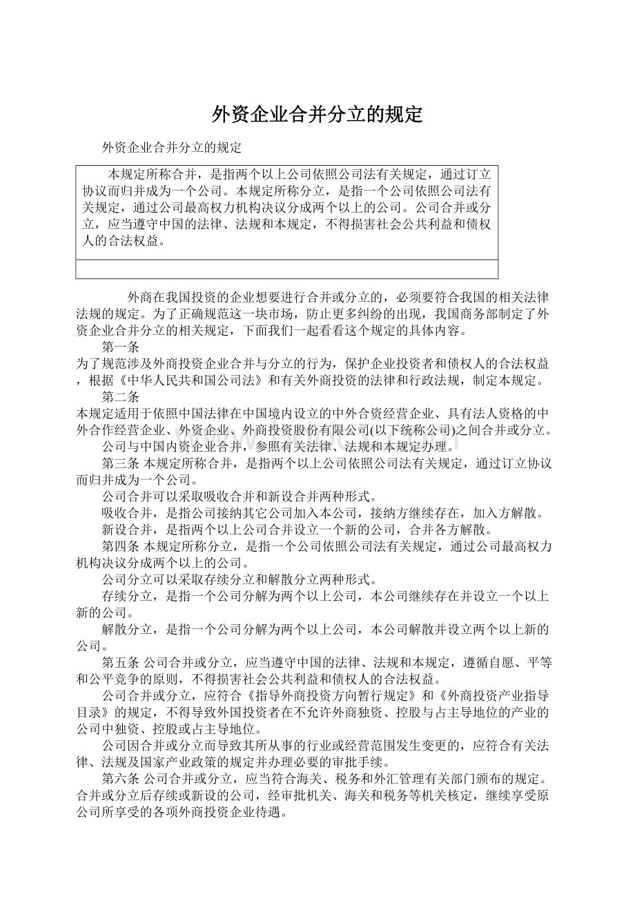 外资企业合并分立的规定.docx_第1页