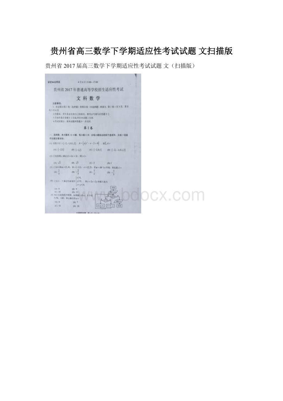 贵州省高三数学下学期适应性考试试题 文扫描版文档格式.docx