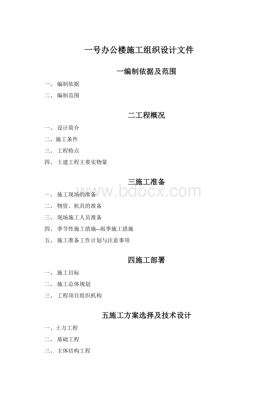 一号办公楼施工组织设计文件Word文件下载.docx_第1页