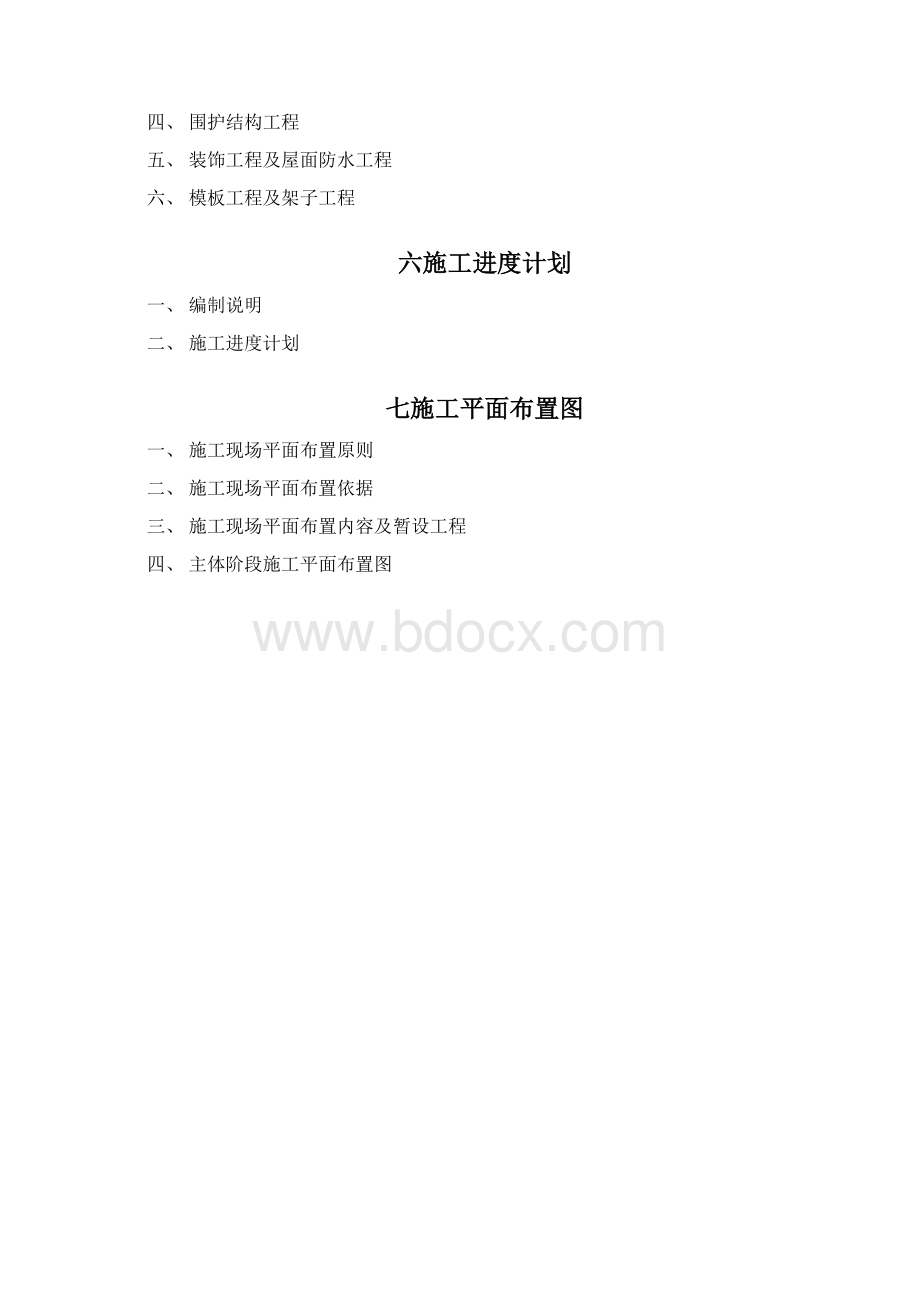 一号办公楼施工组织设计文件Word文件下载.docx_第2页